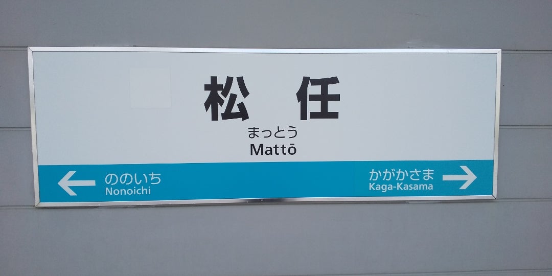 西松任」仮称のままで開業へ 北陸本線「新駅」白山市が候補選定、出入口名も | 鉄道ニュース【鉄道プレスネット】