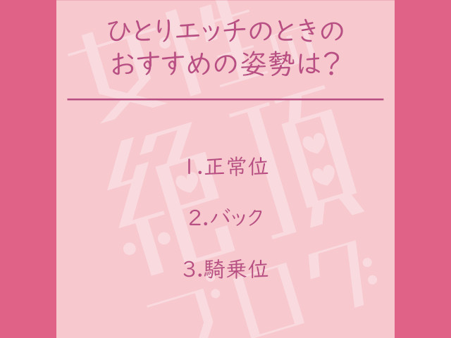 ひとりエッチ・セックスライフお役立ち情報 女性運営で安心 快感スタイル