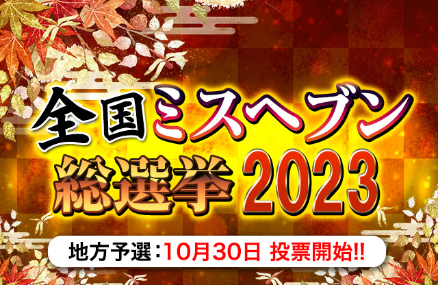 デザインプリズムの「全国ミスヘブン総選挙2019」本日11/1(金)より開催！！