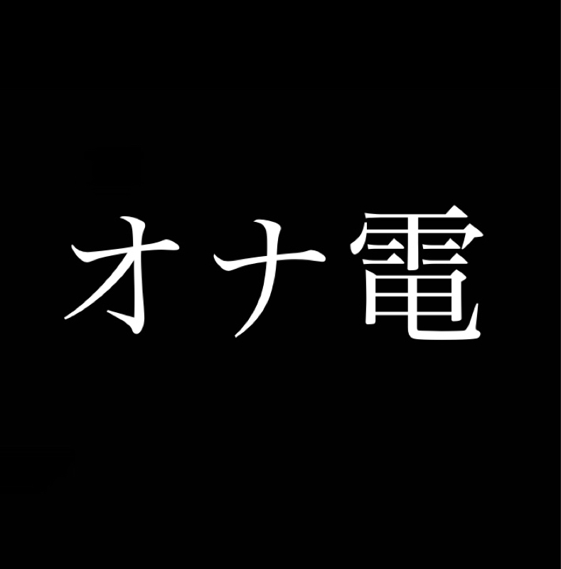 オナ電とは？オナ電のやり方と注意点、おすすめアプリ・サイトをプロが解説 - 週刊現実