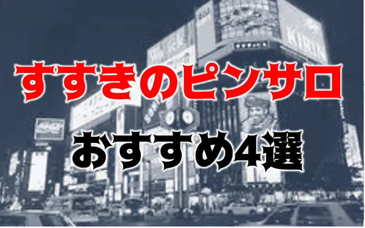 すすきの・札幌のピンサロ4選を紹介！人気の風俗街で安く遊ぶためには？ | すすきのMAGAZINE