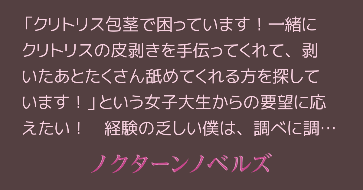 クリトリスの皮の剥き方！アニメーションで解説するよ！