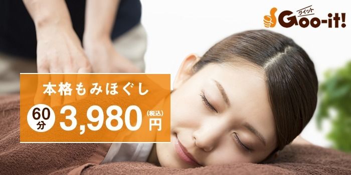 グイット 秋葉原店(Goo-it!)のサロン情報 口コミ95件 | EPARKリラク＆エステ