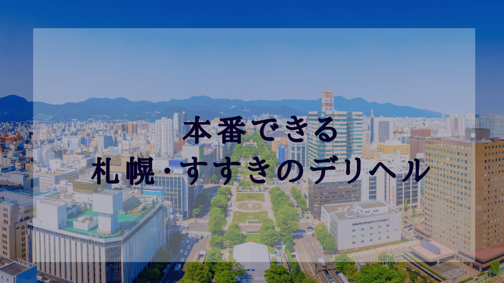 最新版】札幌・すすきのの人気デリヘルランキング｜駅ちか！人気ランキング