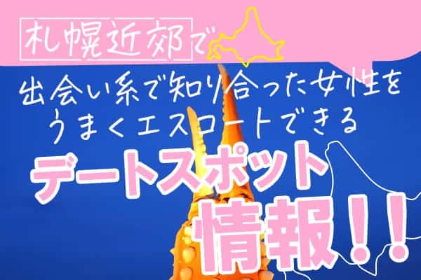 札幌 出会い系にいる女の子を調査 〜最速で会えるサイト＆スポット