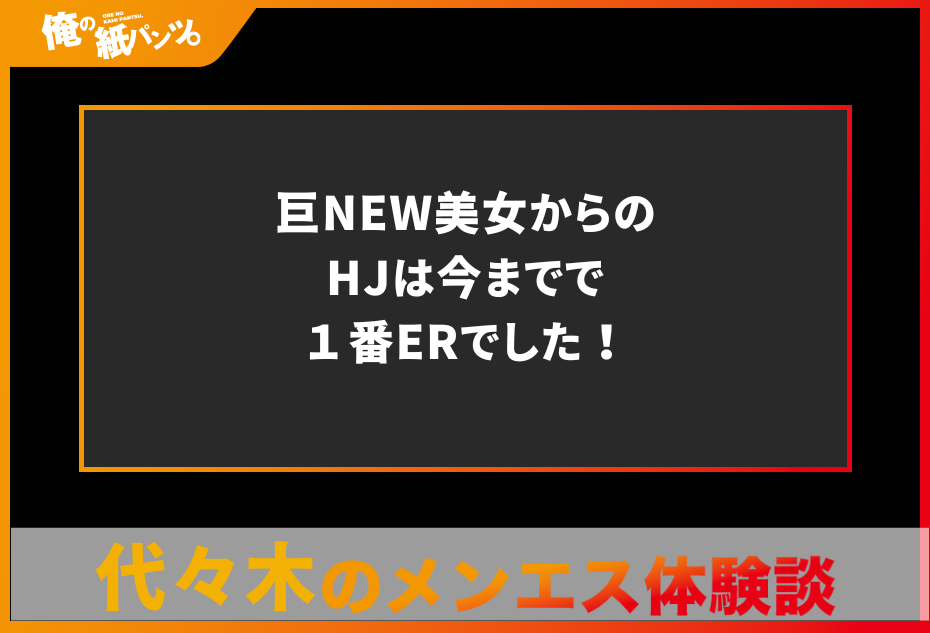 メンズエステにおけるHJの意味とは？手コキ・ＴＫＫ・4５、腕コキの実態も紹介 | 恋メモH