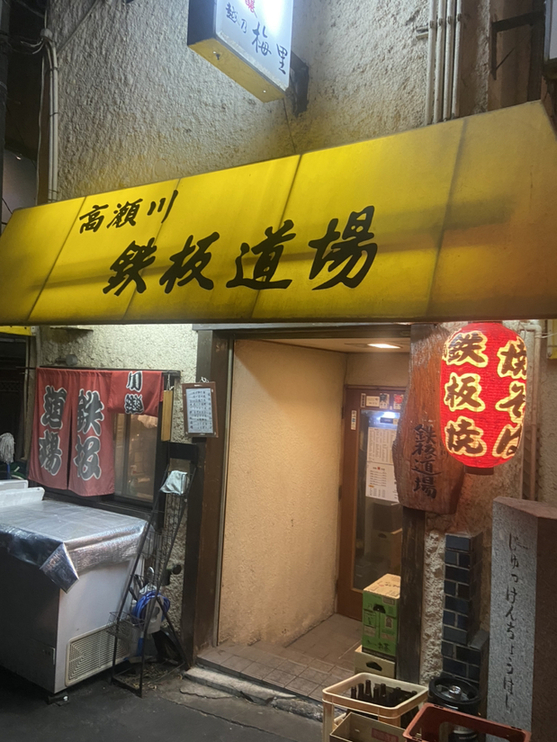 鉄板居酒屋 高瀬川 鉄板道場