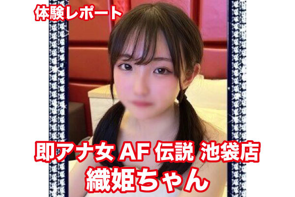 池袋のデリヘル「即アナ女AF伝説」ってどんな店？口コミや評判、体験者の声を徹底調査！ - 風俗の友