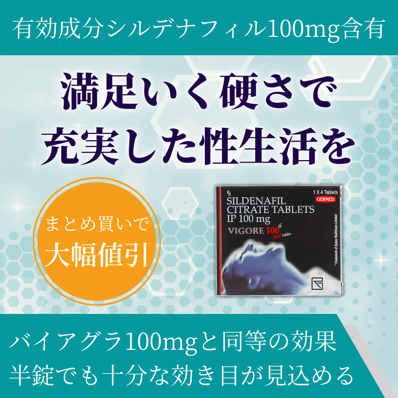 旧名称ビゴラ）ビゴレ通販｜ED治療【局留め可・電話注文可】｜薬の通販オンライン｜薬の通販オンライン