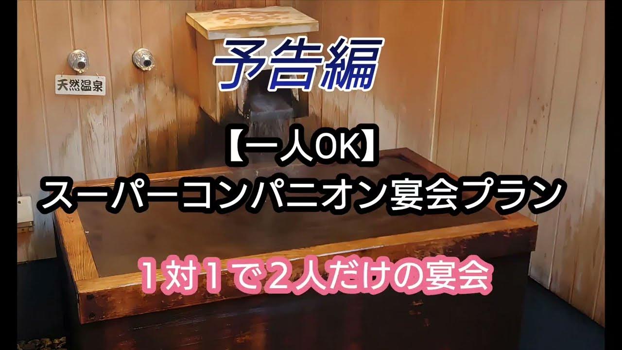 2024年最新のエロ体験談！石和温泉でピンクコンパニオンと混浴三昧！ | 宴会コンパニオン旅行