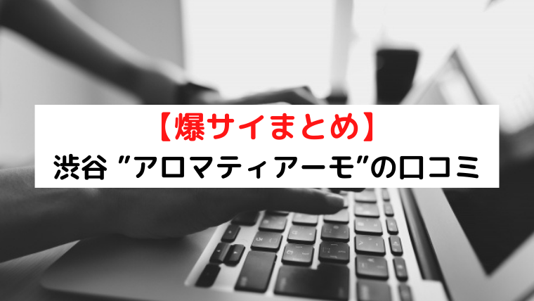 町田の人気メンズエステはここだ！口コミ＆体験レポで調査！