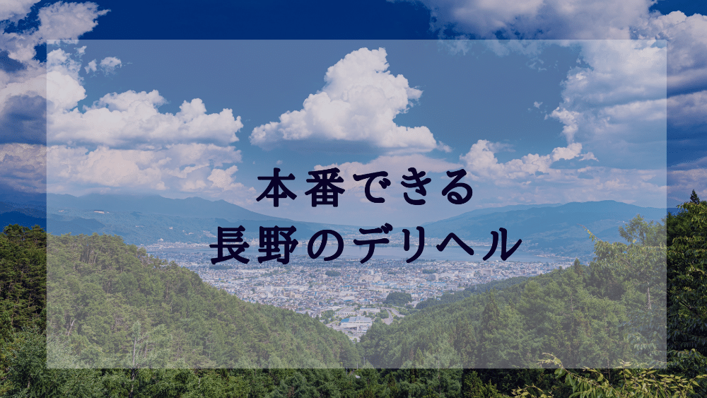 長野のデリヘルで本番（基盤・円盤・NN/NS）ができるお店を紹介！料金、口コミ評判から本番ができるかポイント解説 - 風俗本番指南書