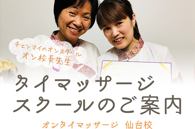 宮城・仙台 プライベート空間『サムンプライ』で体験する、効果絶大のタイ古式マッサージとよもぎ蒸し | 