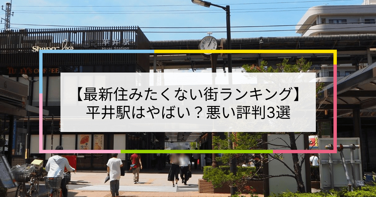 最新】平井駅北口の複合再開発で期待される街の将来像とは？【アットホーム タウンライブラリー】