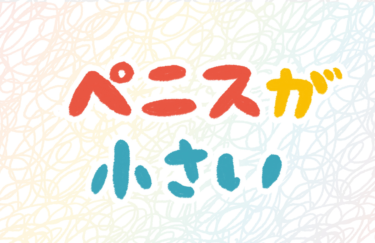 長茎術（パワーアップ） ： 男性器（包茎、長茎など）：美容外科 高須クリニック