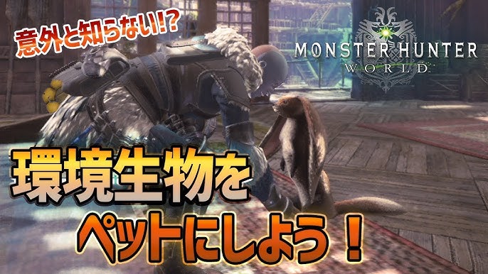 MHWアイスボーン】レア環境生物の場所まとめ【モンハンワールド】｜ゲームエイト