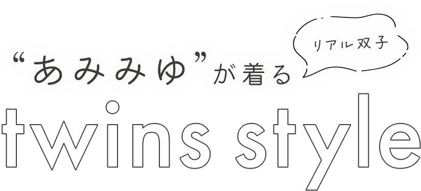 リアル双子”あみみゆ“が着るtwins style ｜