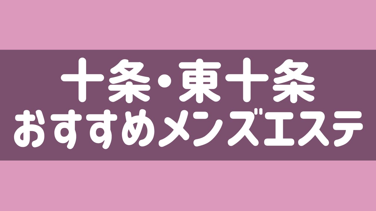 東十条 リラクゼーションエステ 一目惚れ