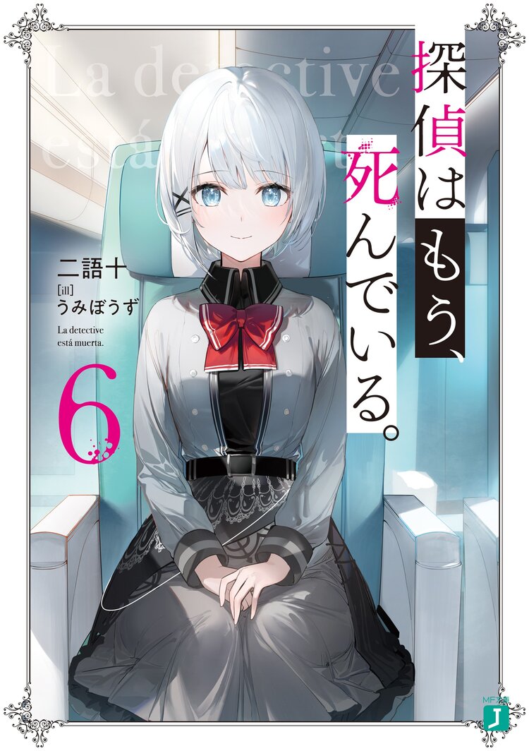 ライトノベル『探偵はもう、死んでいる』最新話まで全話ネタバレあらすじ解説！要素盛りまくりの壮大ストーリー | ciatr[シアター]