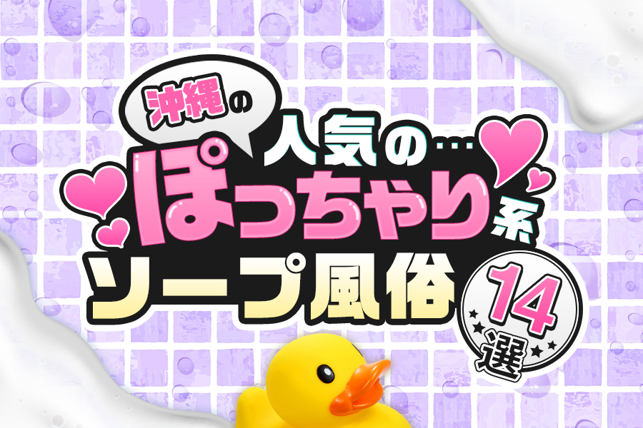 口コミで評判の良かった沖縄・那覇のソープ3選！高評価のお店を紹介 - 風俗おすすめ人気店情報