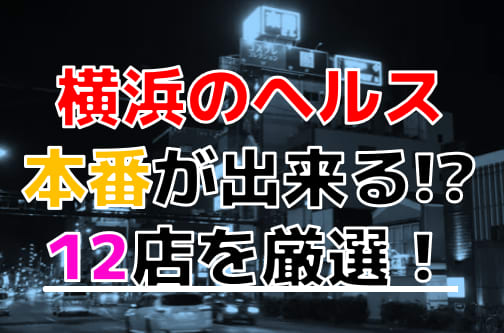 体験談】関内発のデリヘル「熟女10000円デリヘル横浜」は本番（基盤）可？口コミや料金・おすすめ嬢を公開 | Mr.Jのエンタメブログ