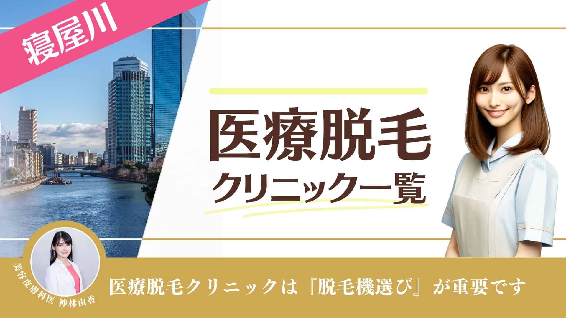 大阪京橋院﻿ 湘南美容クリニック｜美容整形・美容外科・美容皮膚科・医療脱毛