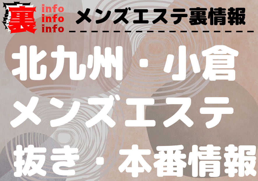 小倉のメンズエステの風俗｜シティヘブンネット