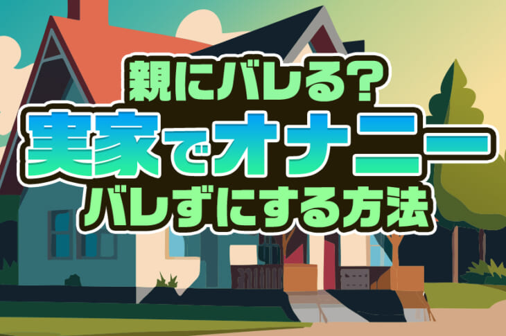 風俗嬢の解説】オナニーを親にバレずにする方法10選！おもちゃの隠し場所はどうする? | Trip-Partner[トリップパートナー]