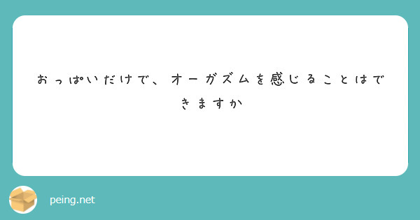 間違いだらけのおっぱいの揉み方！ | 村上