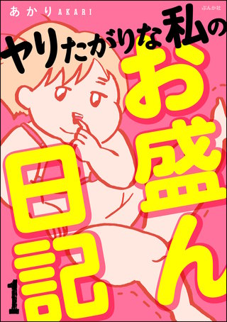 SNSで痴漢募集してみた話 SNSで痴漢募集してみた話1｜あかり・やぶさか｜LINE マンガ