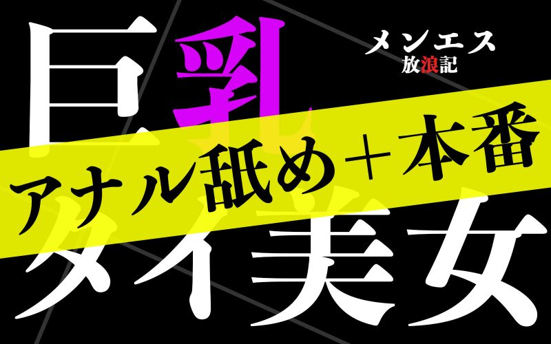 月15回メンエス体験談 - メンズエステアナル舐め