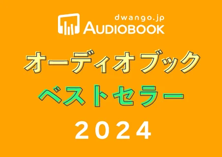 ドワンゴジェイピー オーディオブック（旧ListenGo） |