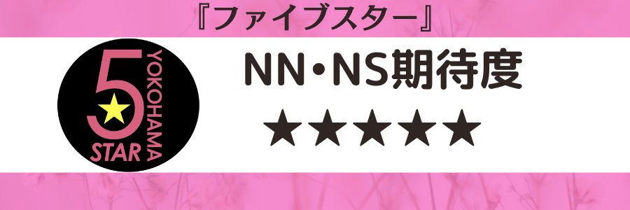 2024年本番情報】神奈川県横浜で実際に遊んだソープ12選！本当にNS・NNが出来るのか体当たり調査！ | 