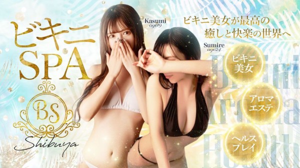 渋谷：風俗エステ】「ビキニSPA 渋谷」せな : 風俗ガチンコレポート「がっぷりよつ」