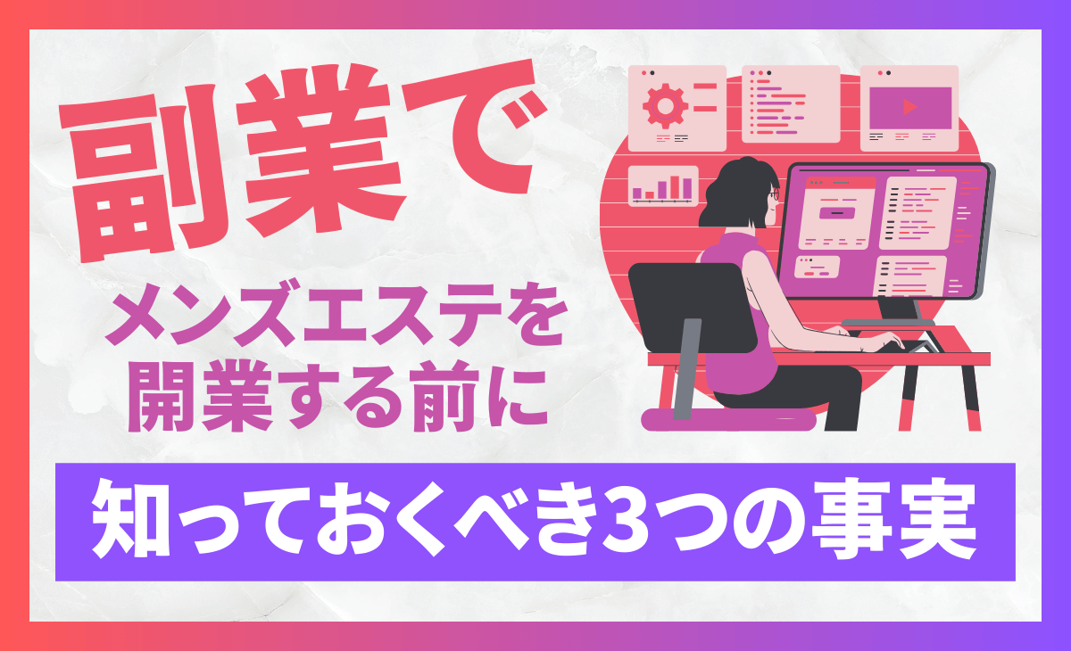 メンズエステ経営の基礎知識！平均年収や儲かるお店づくりのコツも紹介 | マネーフォワード クラウド会社設立