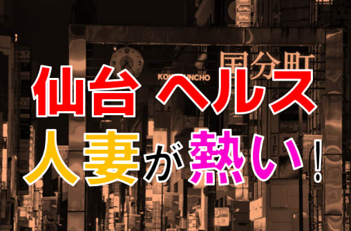 2024年本番情報】宮城県仙台で実際に遊んできた風俗10選！本当にNS・本番出来るのか体当たり調査！ | otona-asobiba[オトナのアソビ場]