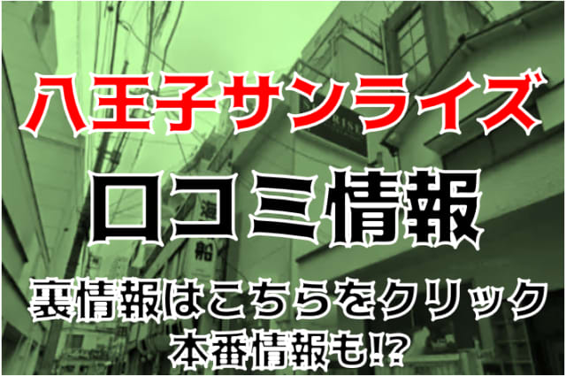 【裏情報】八王子のピンサロ”ロミオ(旧サンライズ)”なら3Pプレイ可能で割引も充実！料金・口コミを公開！ | 