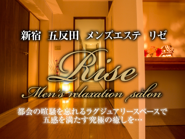 Rise(リゼ)五反田店の詳細・口コミ体験談 | メンエスイキタイ