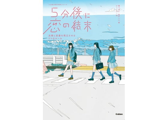 ５分後に恋の結末 〔１〕 （「５分後に意外な結末」シリーズ）