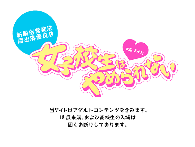 りと／難波女子校生やめました(難波・心斎橋/オナクラ・手コキ)｜【みんなの激安風俗(みんげき)】