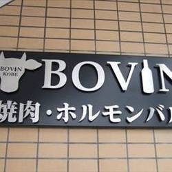 焼肉・ホルモンバル BOVIN（三宮/焼肉） - Retty