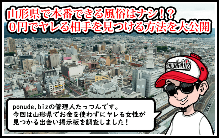 山形で本番セックス（基盤・NN）できる風俗店おすすめ7選【裏風俗】