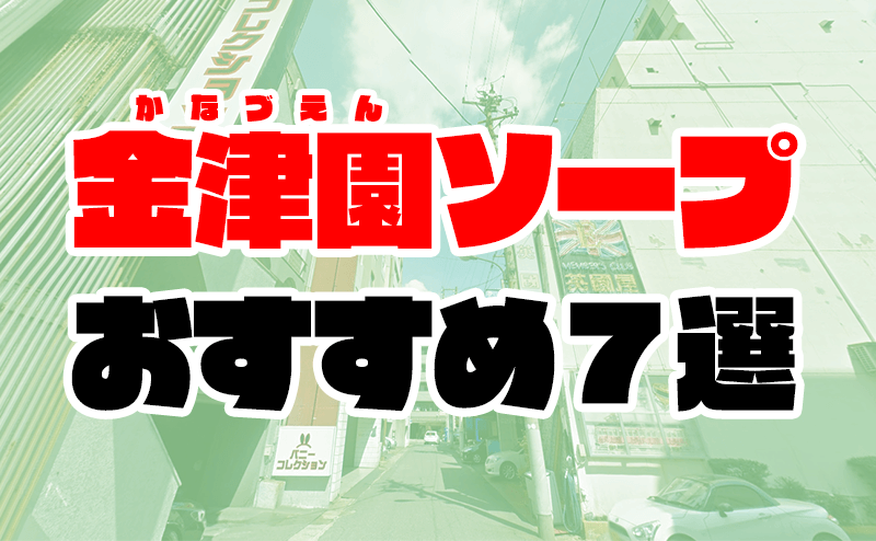 金津園高級ソープランドアールグループ（R-GROUP）総合サイト