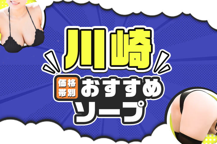 最新版】川崎の人気ソープランキング｜駅ちか！人気ランキング