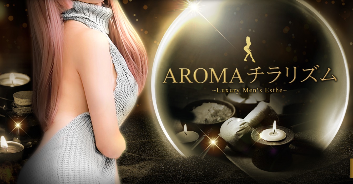 東京・吉祥寺 リラクゼーションエステ AROMAチラリズム /