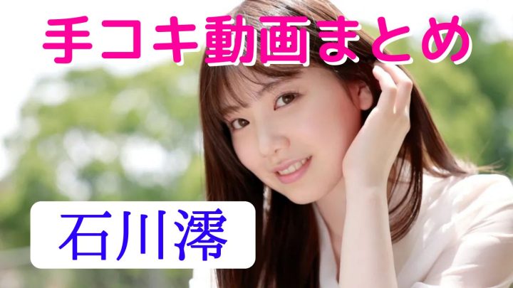 手コキ日本一AV女優のエロ動画 7件 - 動画エロタレスト