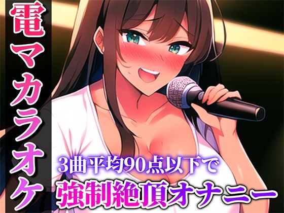 バイブカラオケ】新人同人声優が電マカラオケに挑戦！！！あの曲がこんなえっちな曲に変わるなんて生歌×生オナニーの新感覚実演【姫宮ぬく美】(キャンディタフト)  -