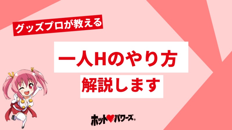 徹底解説】一人エッチの気持ちいいやり方を紹介｜ホットパワーズマガジン