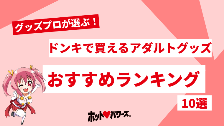 ドン・キホーテのアダルトグッズ売り場（18禁）ではどんなおもちゃが買えるの？ | オトナのハウコレ