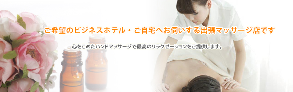 宇都宮の出張マッサージなら～RELAXSPA～リラスパ～｜宇都宮マッサージサロン リラスパ